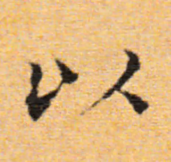 董其昌·楷书·以