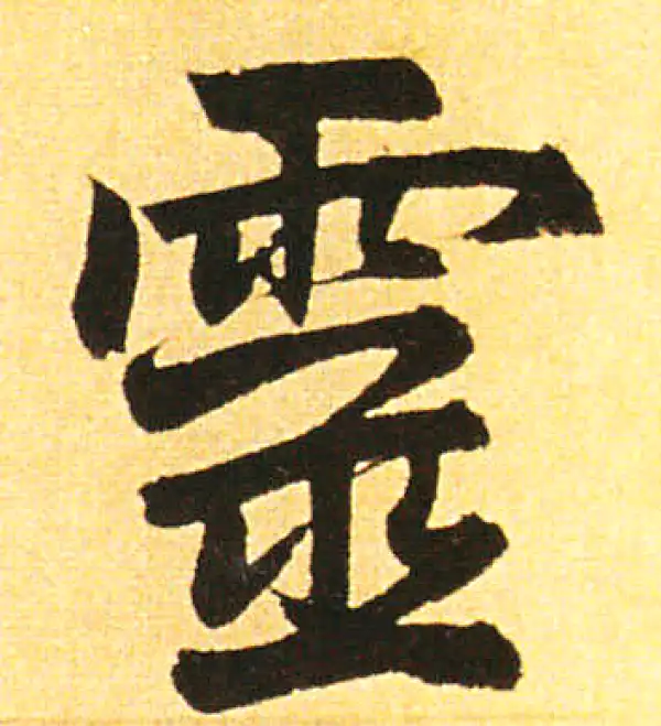 赵孟頫·楷书·灵