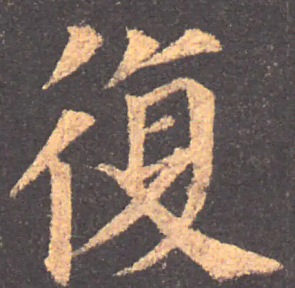 颜真卿·楷书·复