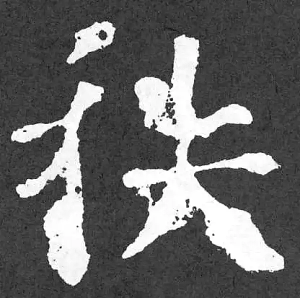 颜真卿·楷书·秩