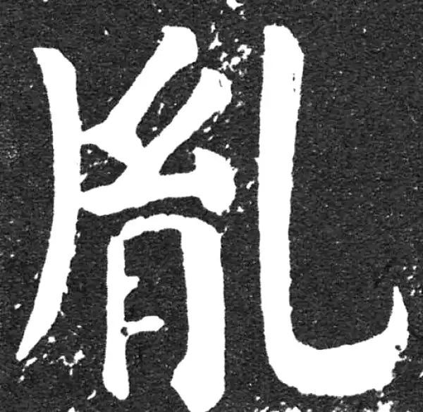 颜真卿·楷书·胤