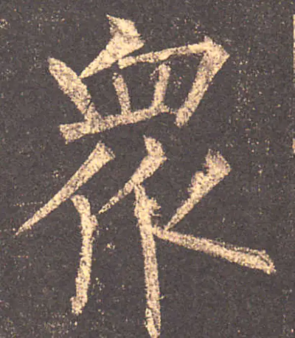 柳公权·楷书·众