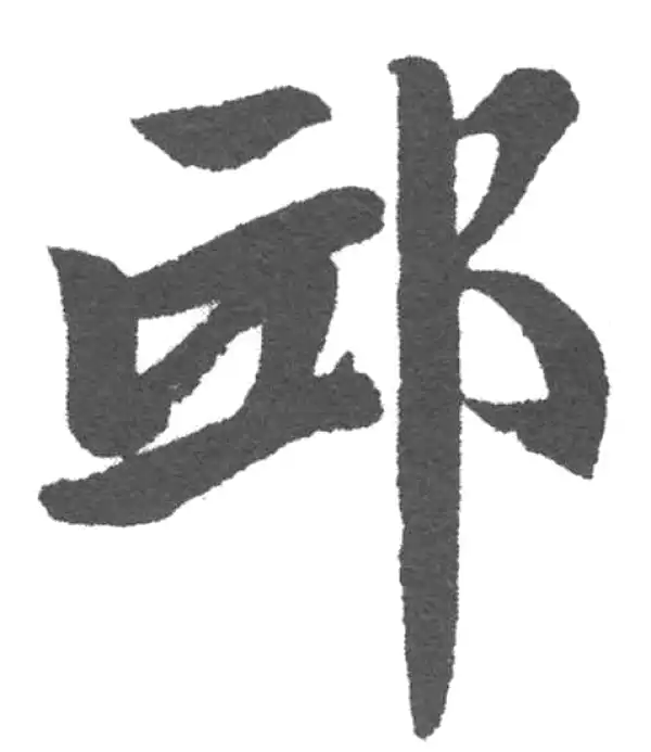 赵孟頫·楷书·邸