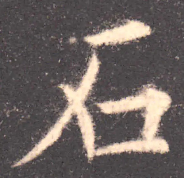 欧阳询·楷书·石