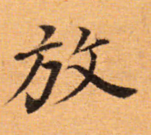 董其昌·楷书·放