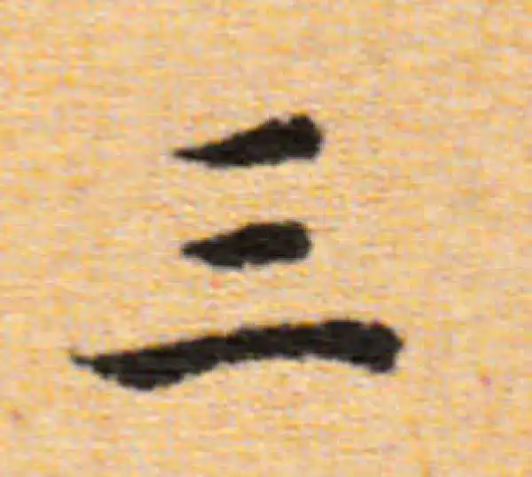 董其昌·楷书·三