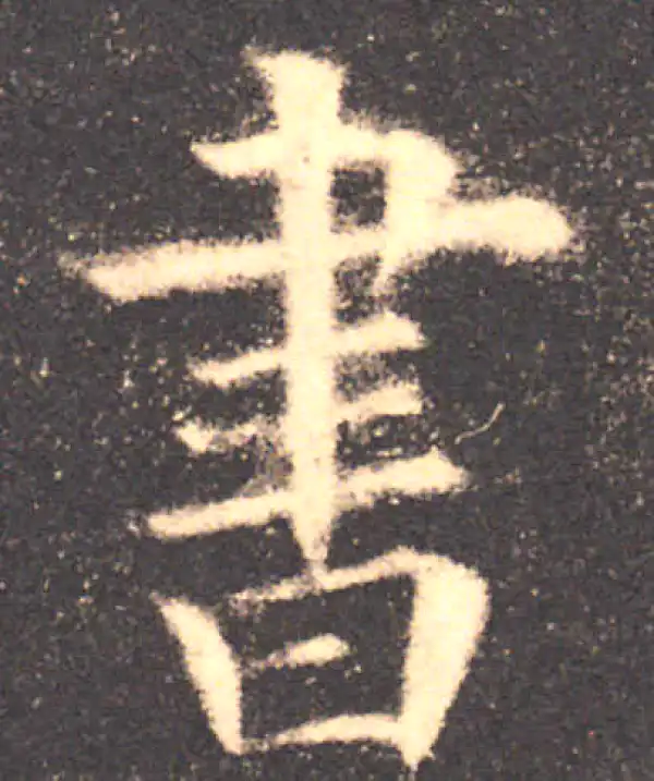 欧阳询·楷书·书