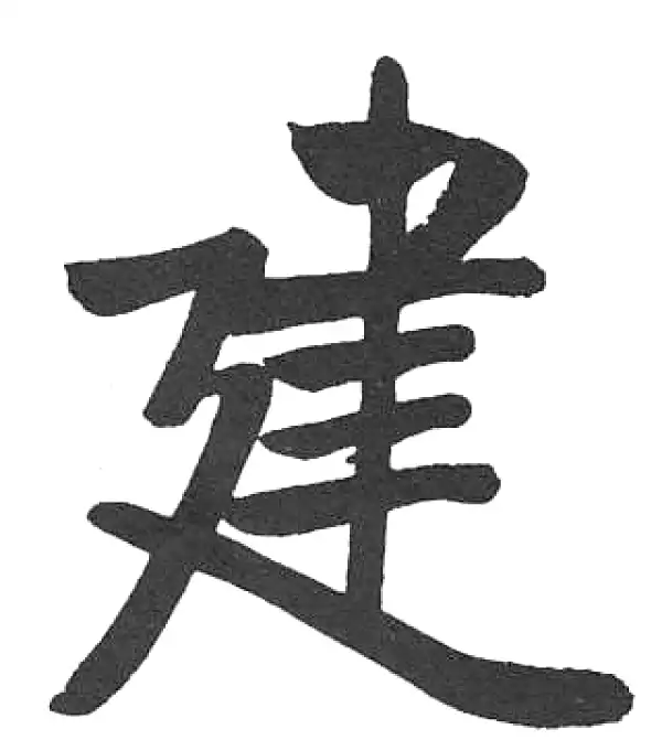 启功·楷书·建