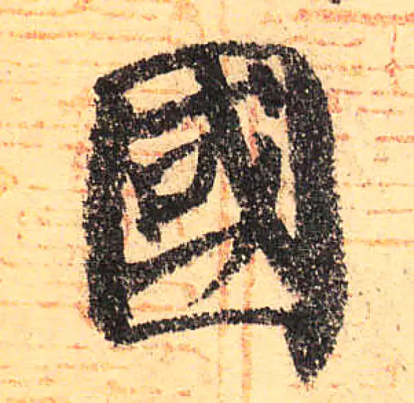 颜真卿·楷书·國