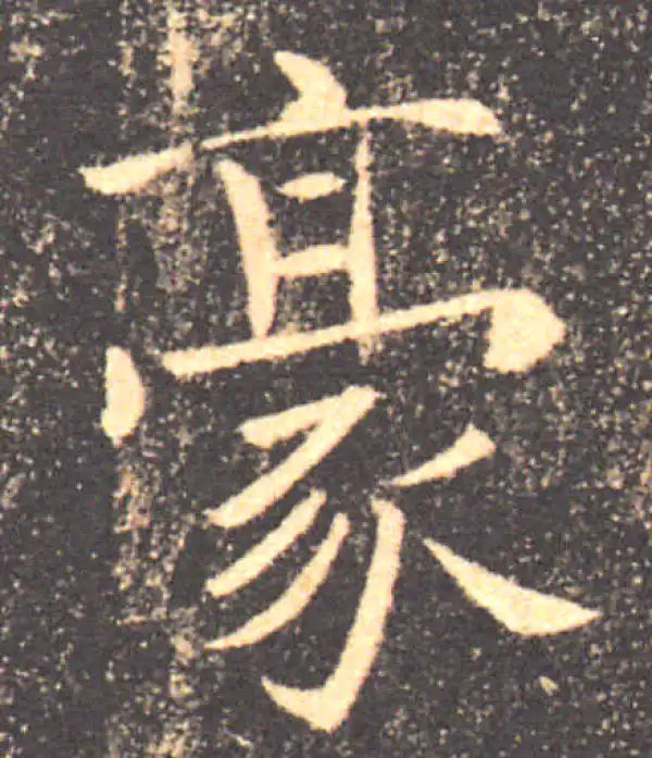 褚遂良·楷书·毫