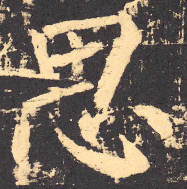 柳公权·楷书·思