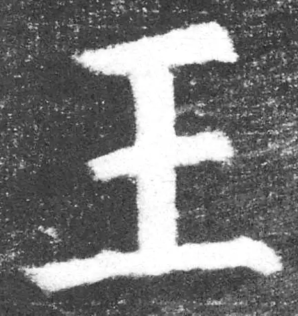 颜真卿·楷书·王