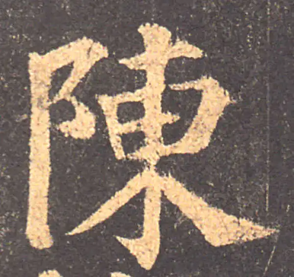 颜真卿·楷书·陈