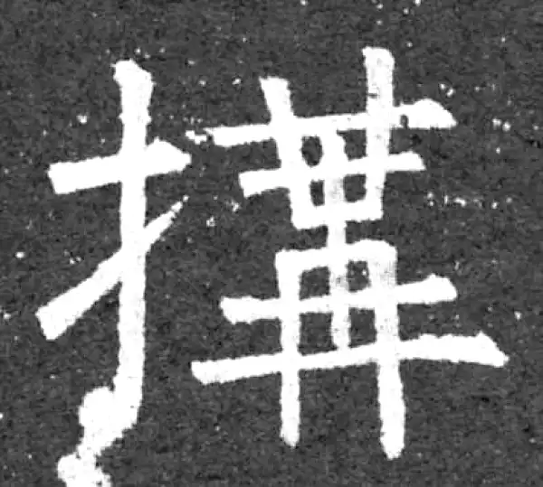 柳公权·楷书·构