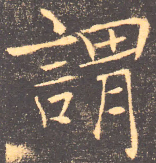 褚遂良·楷书·謂