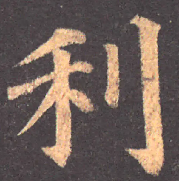 颜真卿·楷书·利