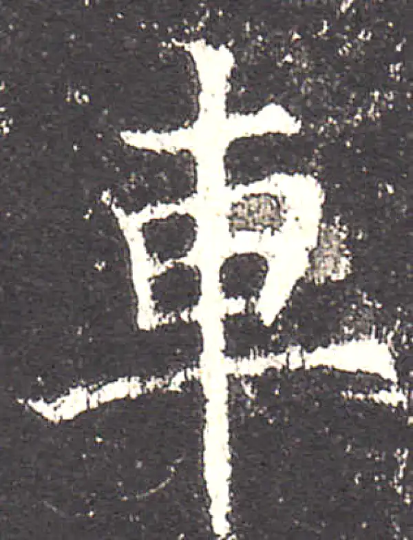 欧阳询·楷书·車