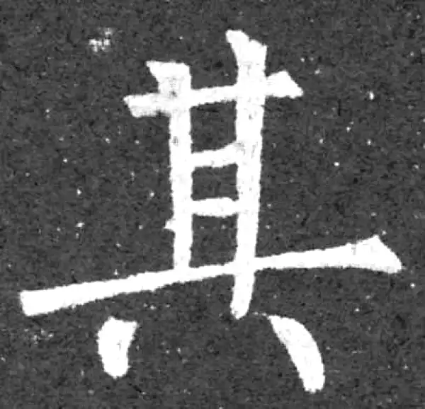 柳公权·楷书·其