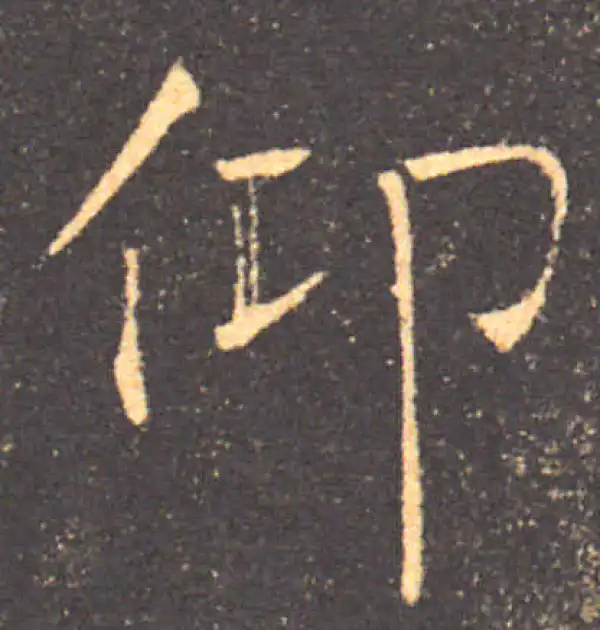 褚遂良·楷书·仰