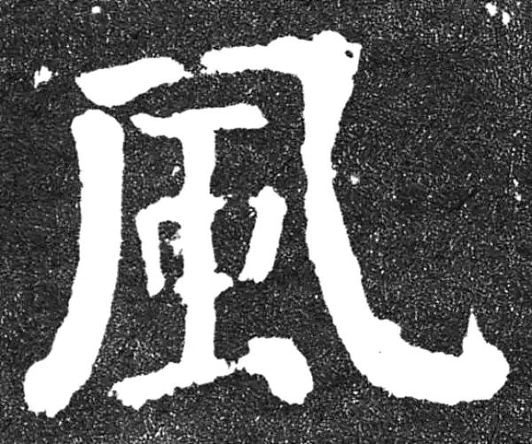 颜真卿·楷书·风