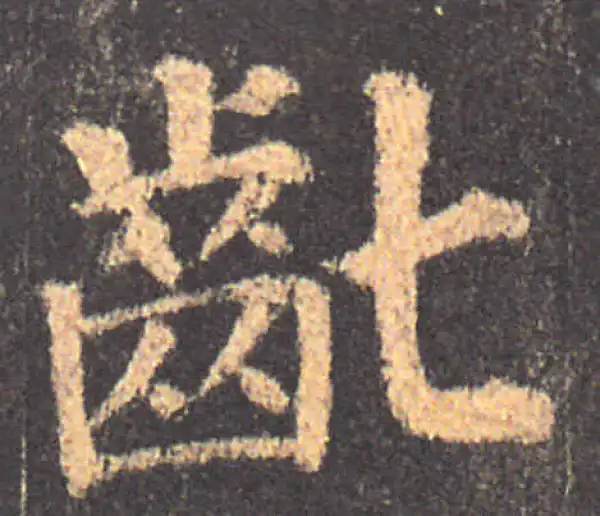 颜真卿·楷书·龀