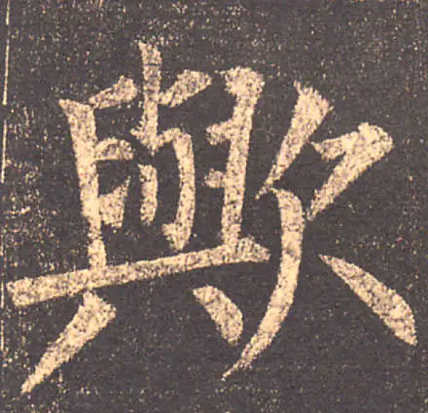 柳公权·楷书·欤