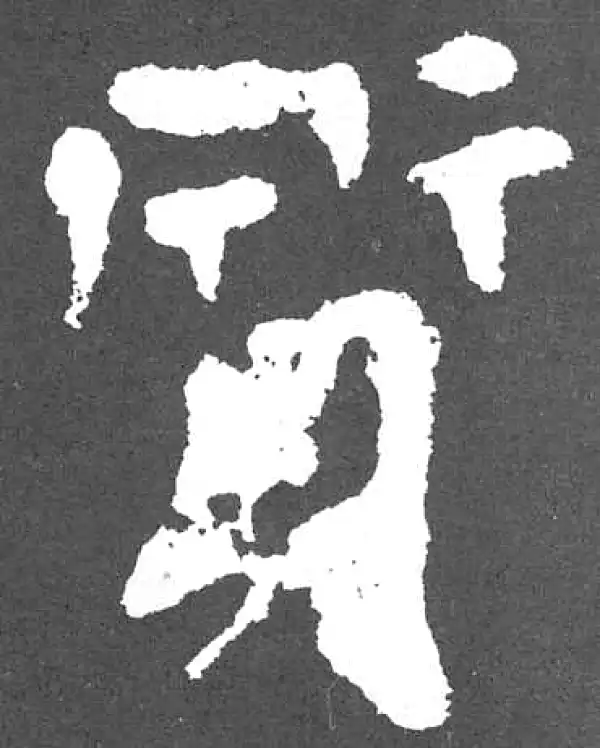 颜真卿·楷书·质