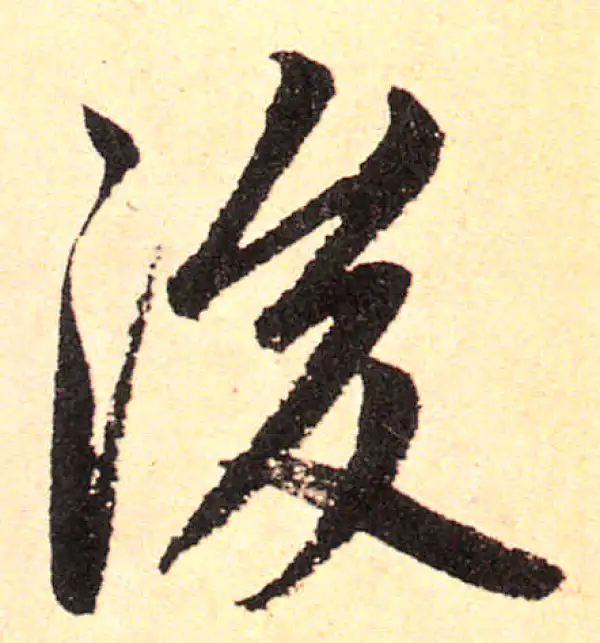 赵孟頫·楷书·後