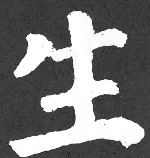 颜真卿·楷书·生