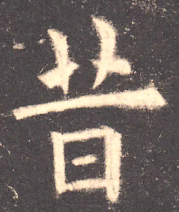 欧阳询·楷书·昔