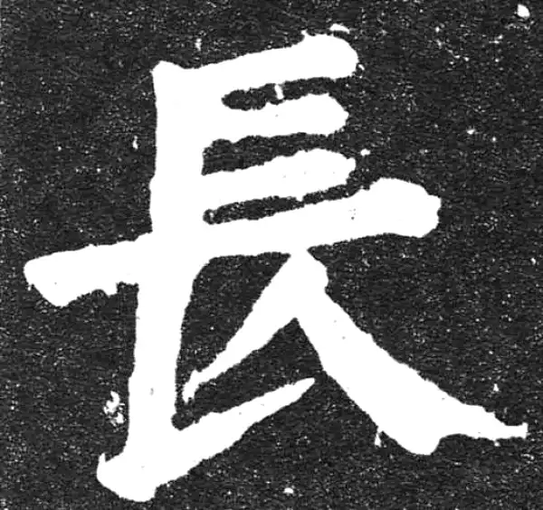 颜真卿·楷书·長