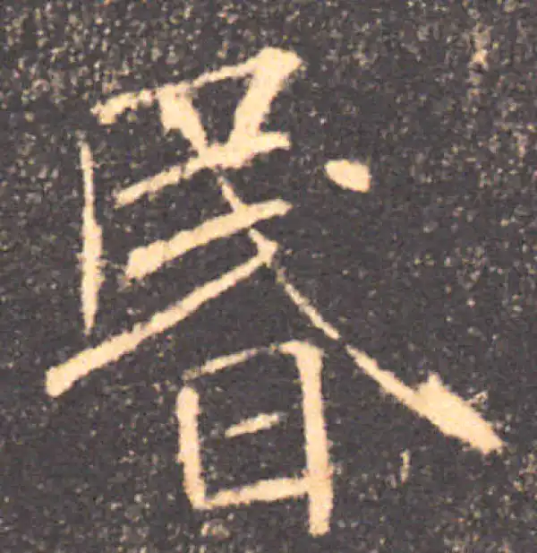 褚遂良·楷书·昏