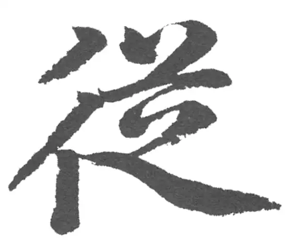 赵孟頫·楷书·从