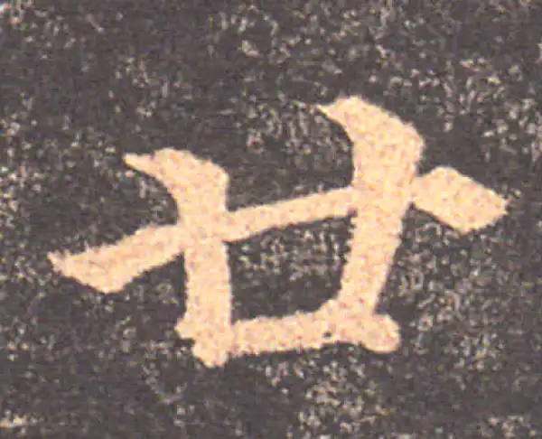 颜真卿·楷书·廿