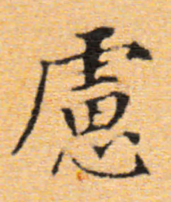 董其昌·楷书·虑