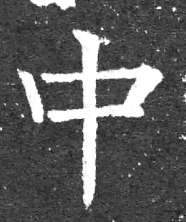 柳公权·楷书·中