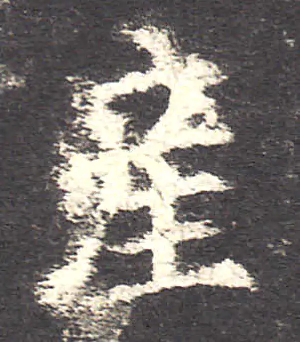 欧阳询·楷书·产