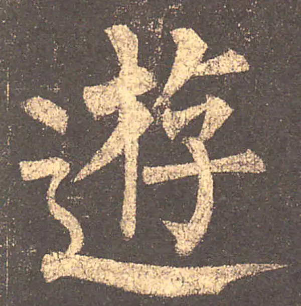 柳公权·楷书·遊