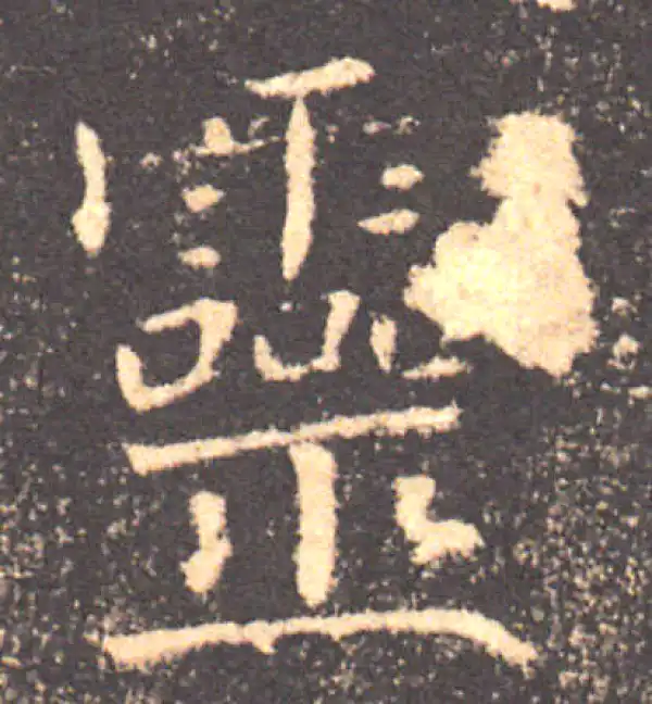 褚遂良·楷书·灵