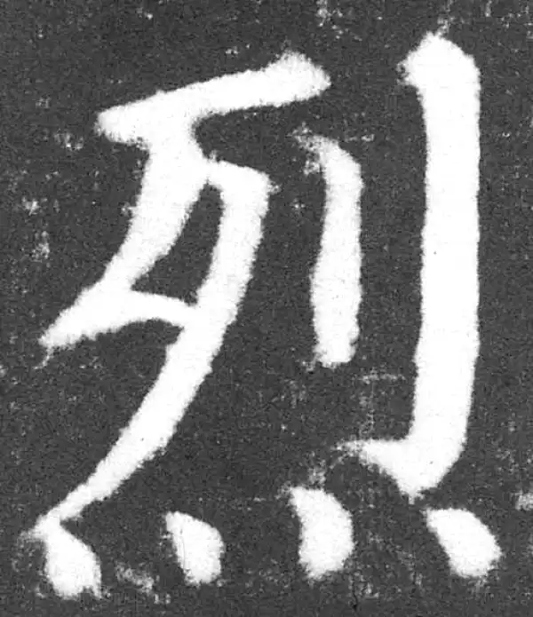 颜真卿·楷书·烈