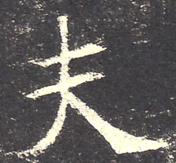 欧阳询·楷书·夫