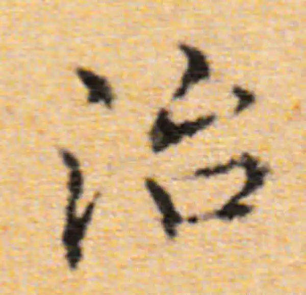 董其昌·楷书·治