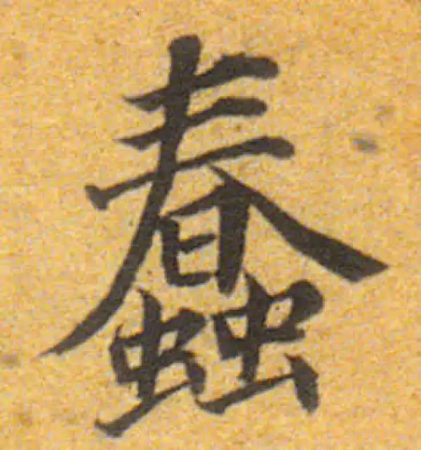 董其昌·楷书·蠢