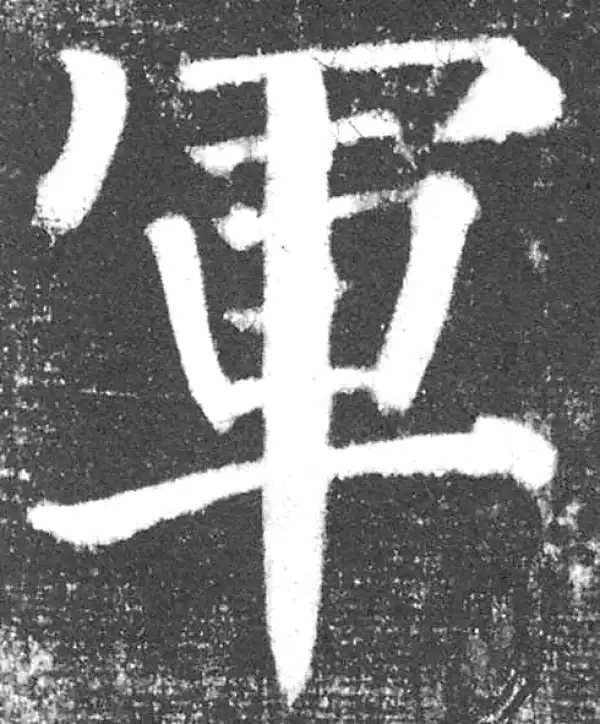 颜真卿·楷书·军