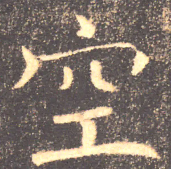 褚遂良·楷书·空