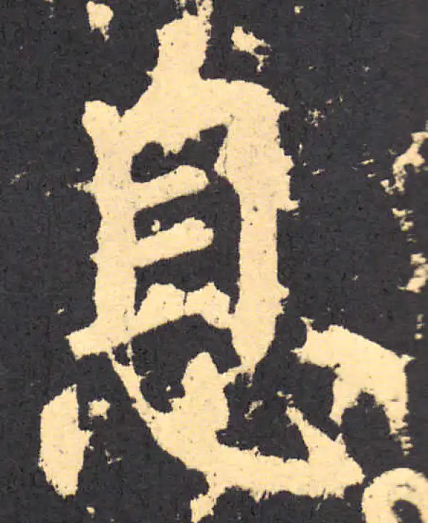 柳公权·楷书·息