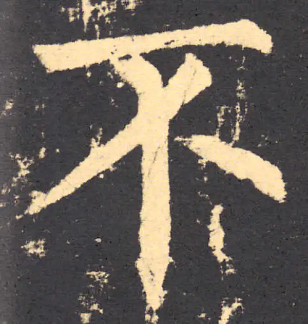 柳公权·楷书·不