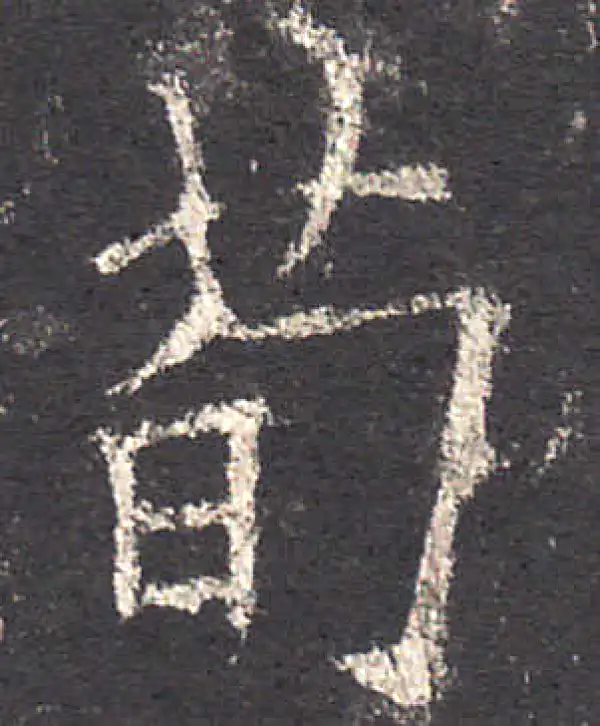 欧阳询·楷书·茍