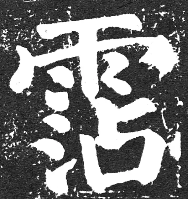 颜真卿·楷书·沾