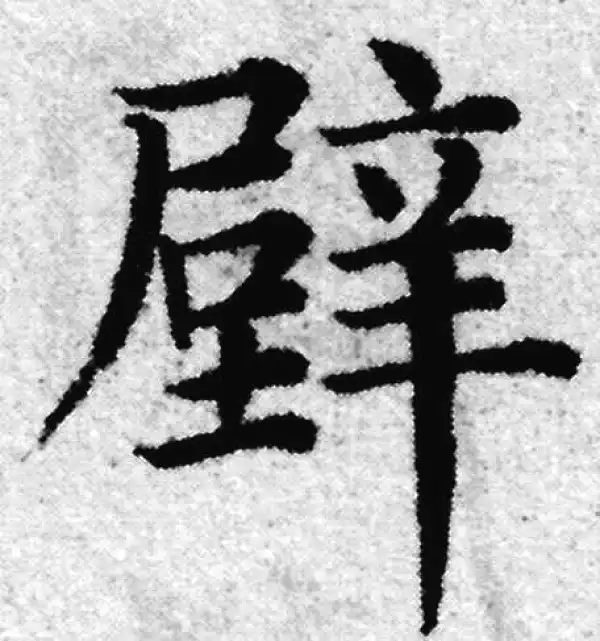 赵孟頫·楷书·壁